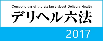 Fenixzineの記事 どMな風俗業界1年生が学ぶ法律講座 ～デリヘルを起業する時に知っておくべき法律～