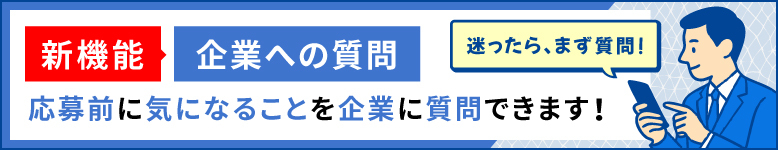 新機能「企業への質問」。応募前に気になることを企業に質問できます！