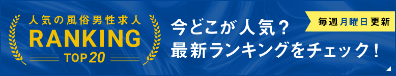 人気の風俗男性求人ランキングトップ20。今どの企業が人気？最新ランキングをチェック！毎週月曜日更新