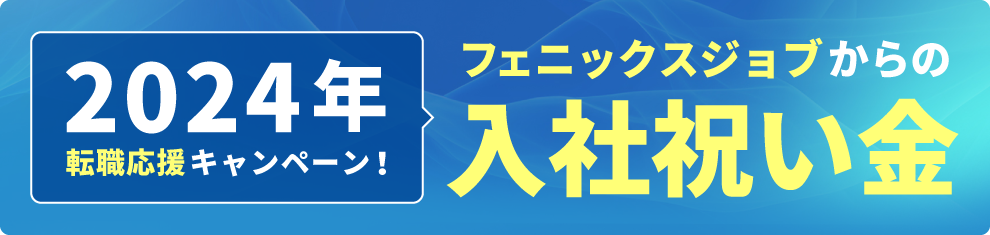 2024年 転職応援キャンペーン フェニックスジョブからの入社祝い金
