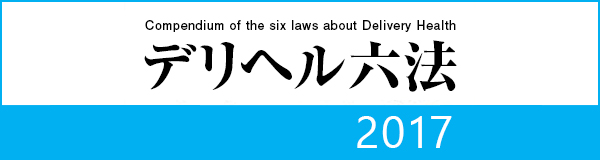 Fenixzineの記事 どMな風俗業界1年生が学ぶ法律講座 ～デリヘルを起業する時に知っておくべき法律～