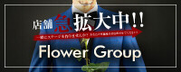 FLOWER GROUPの男性求人