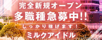 ミルクアイドルの男性求人