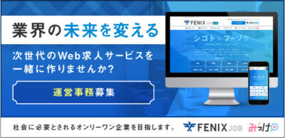 FENIX JOB・みっけ運営事務局の男性求人