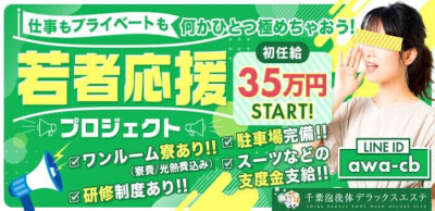 千葉泡洗体デラックスエステの男性求人