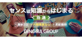 GINGIRA GROUP～ギンギラグループ～の男性求人