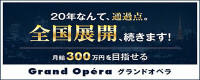 グランドオペラ東京の男性求人