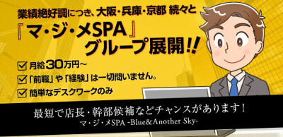 マ・ジ・メSPA（マジメスパ）の男性求人