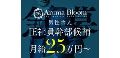 Aroma Bloom（アロマブルーム）の男性求人