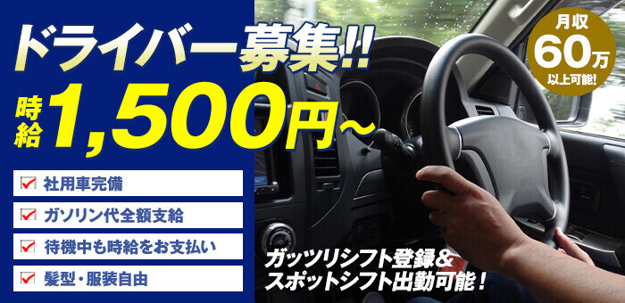 ビキニSPA東京のデリヘルドライバー求人募集