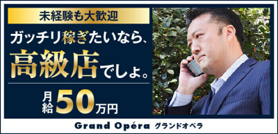 グランドオペラ横浜の男性求人