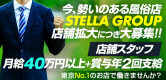 STELLA NEXTの男性求人