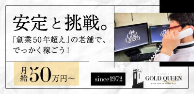ゴールドクインの男性求人