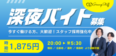 グローアップグループの男性求人