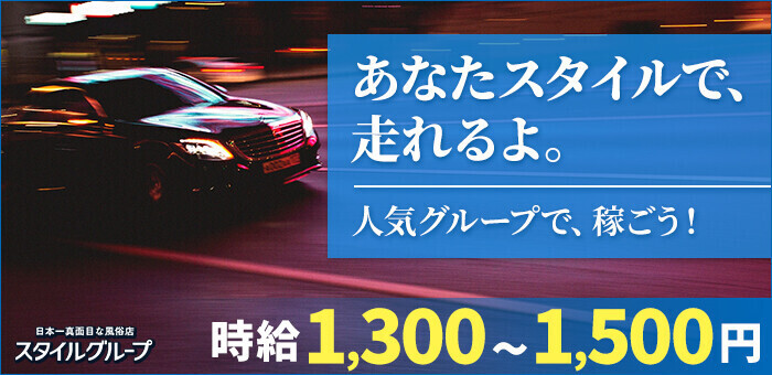 スタイルグループ東京の風俗送迎ドライバー求人・運転手バイト募集