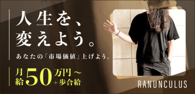 RANUNCULUSの男性求人