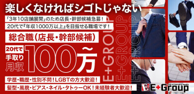 E+GROUP（関西エリア）の男性求人