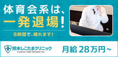 熊本しこたまクリニックの男性求人