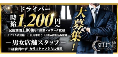 CLUB SELENE deux(クラブセレネ ドゥ)の男性求人