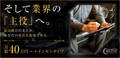 CLUB SELENE deux(クラブセレネ ドゥ)の男性求人