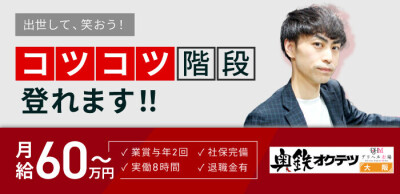 奥鉄オクテツ大阪の男性求人