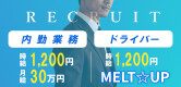 MELT☆UP-メルト・アップ-名古屋の男性求人