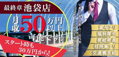 熟女の風俗最終章 池袋店の男性求人