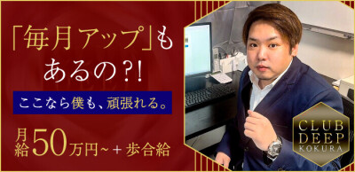 CLUB DEEP 小倉店の男性求人