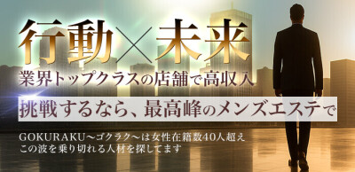 GOKURAKU～ゴクラク～の男性求人