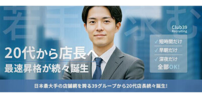 CLUB39の男性求人