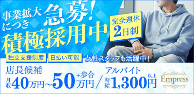 Empress(エンプレス)の男性求人