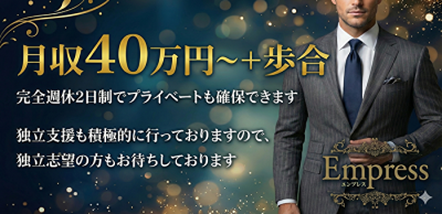 Empress(エンプレス)の男性求人