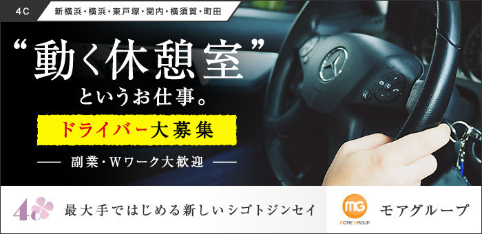 株式会社4C デリヘルドライバー 求人
