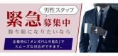 エロいお姉さん倶楽部の男性求人