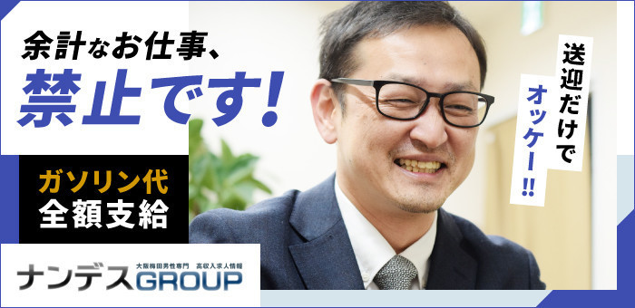 	NANDESU GROUP 大阪のデリヘルドライバー求人募集	