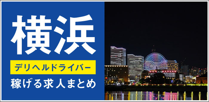横浜デリヘルドライバー求人