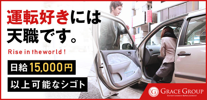 グレイスグループ　東京の風俗送迎ドライバー求人！高収入の運転手バイト募集