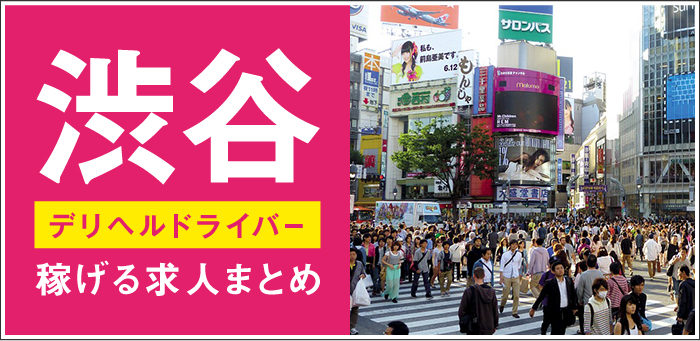渋谷デリヘルドライバー求人特集!高額バイトを探すなら!