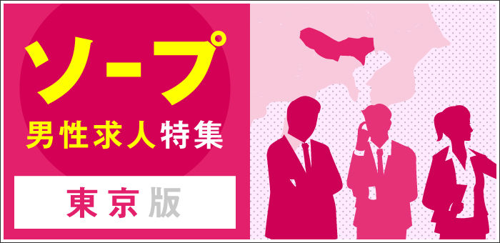 東京ソープ店員 男性スタッフ求人 受付ボーイ募集 高収入を稼げる仕事 風俗男性求人fenixjob