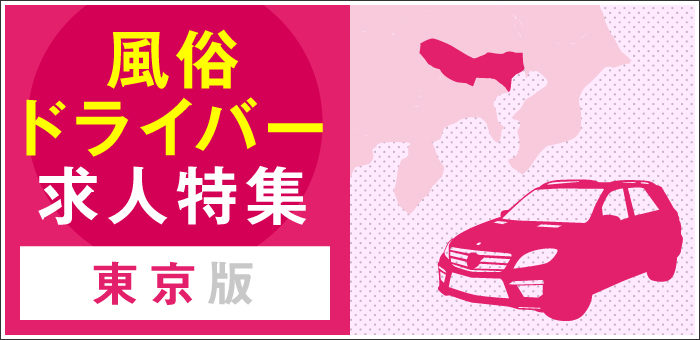 風俗ドライバー求人募集！東京で稼げる送迎バイトの運転手9店舗！