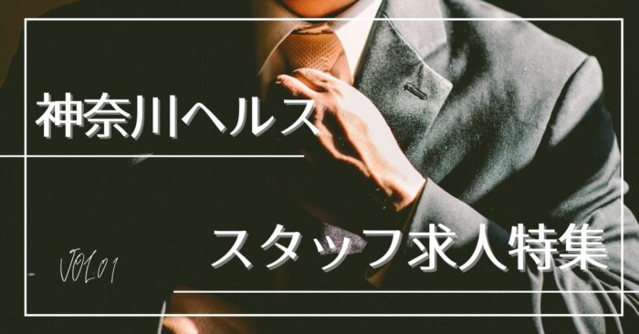 神奈川県のヘルス店員・男性スタッフ求人募集！高収入バイト特集！