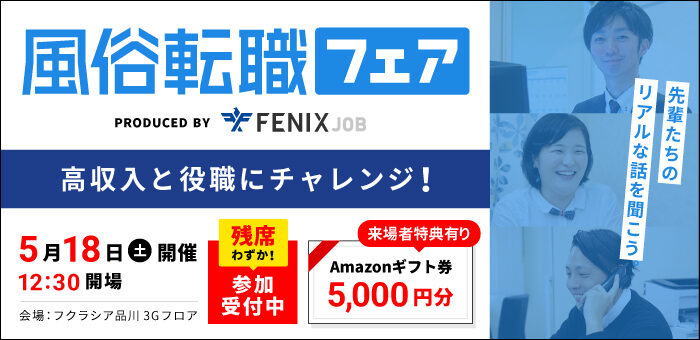 風俗業界の転職フェア開催!東京 518(土)参加受付中!入場無料!先着200名様を限定ご招待