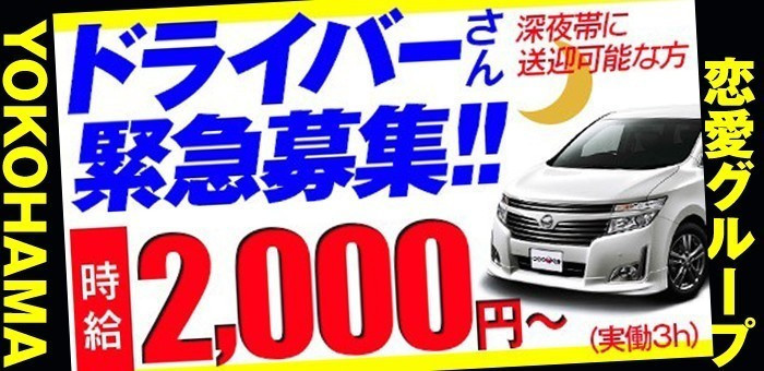 神奈川県横浜市×時給2,000円以上の送迎ドライバー