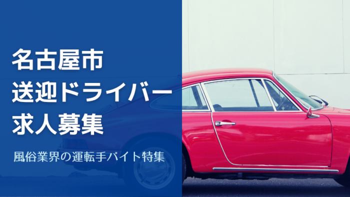 名古屋市の風俗ドライバー求人！栄・名駅などで送迎運転手バイト募集